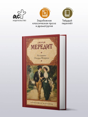 Испытание Ричарда Феверела