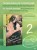 Добрачный контракт. Книга 2