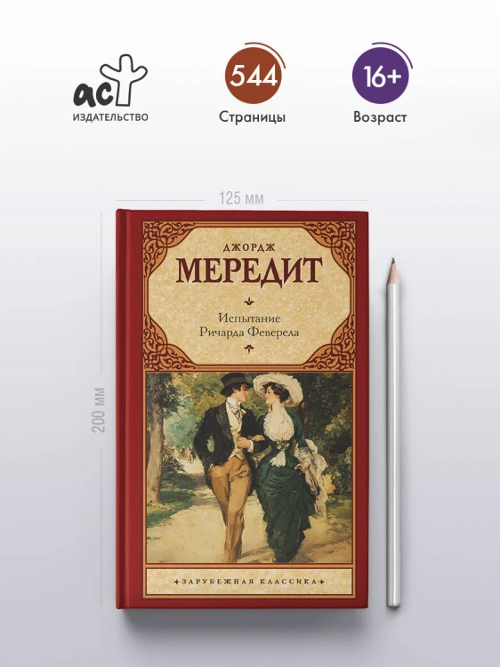 Испытание Ричарда Феверела