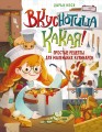 Вкуснотища какая! Простые рецепты для маленьких кулинаров