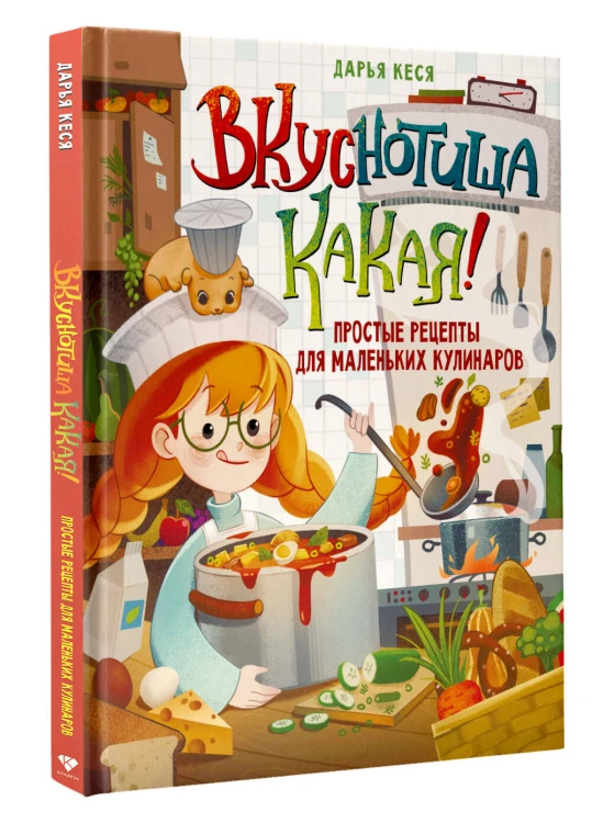 Вкуснотища какая! Простые рецепты для маленьких кулинаров