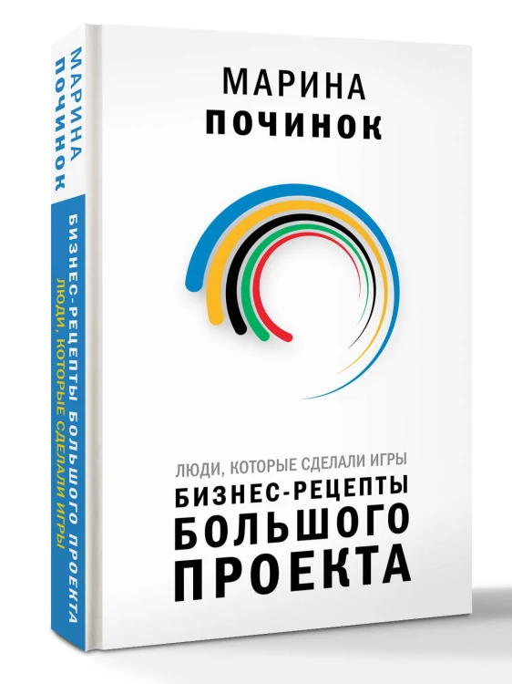 Люди, которые сделали Игры. Бизнес-рецепты большого проекта