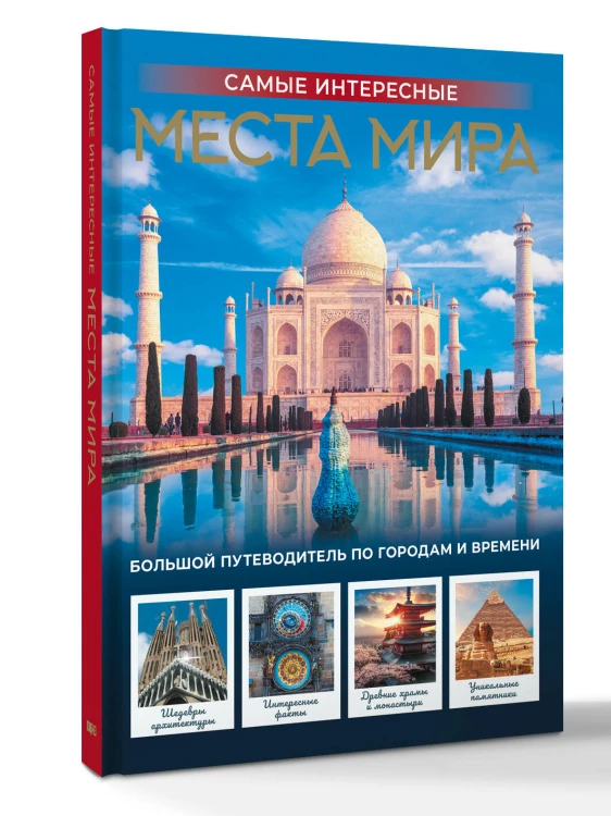 Самые интересные места мира