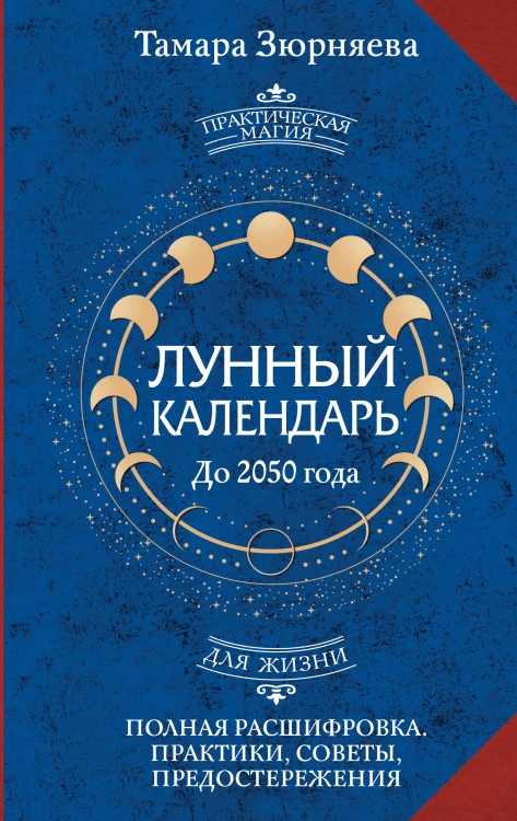 Лунный календарь на каждый день. Полная расшифровка. Практики, советы, предостережения.