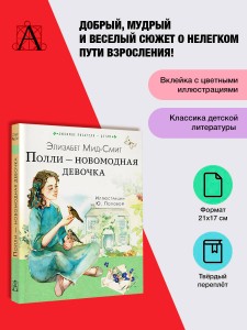 Полли — новомодная девочка