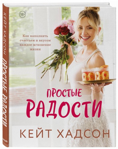 Простые радости. Как наполнить счастьем и вкусом каждое мгновение жизни