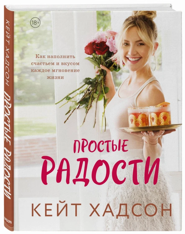 Простые радости. Как наполнить счастьем и вкусом каждое мгновение жизни