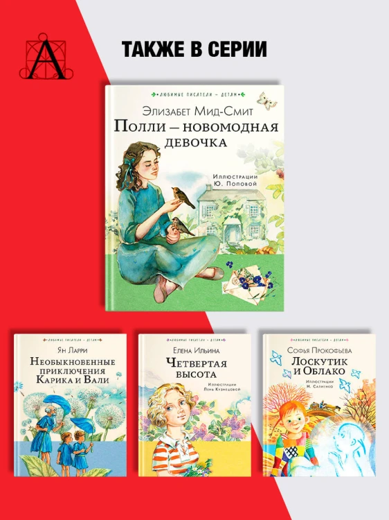 Полли — новомодная девочка