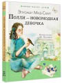 Полли — новомодная девочка