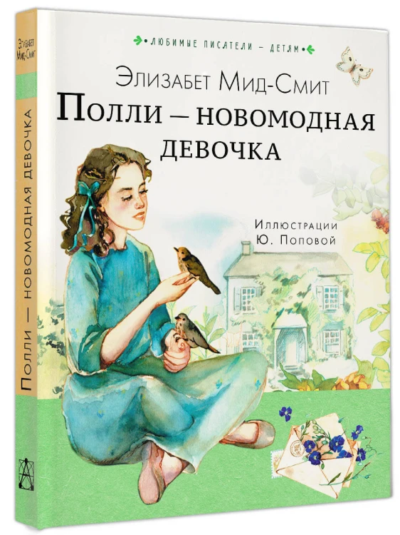 Полли — новомодная девочка
