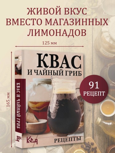Квас и чайный гриб. Рецепты