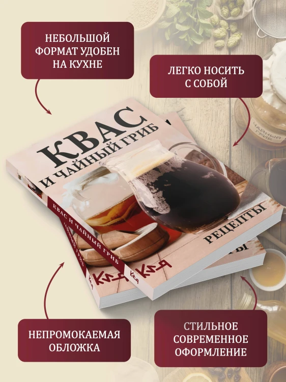 Квас и чайный гриб. Рецепты