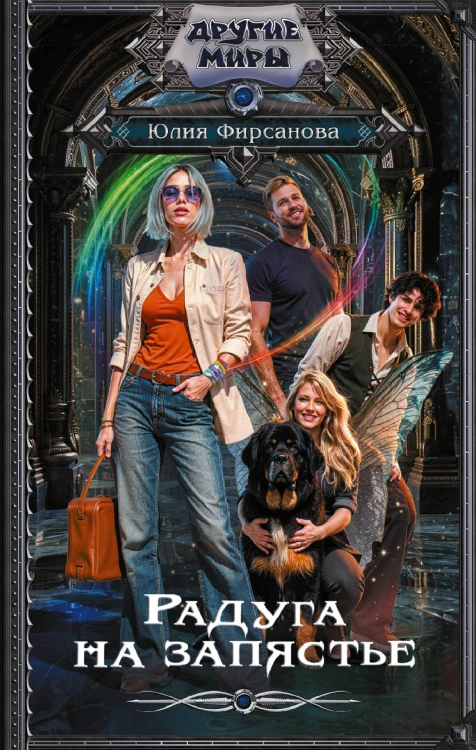 Радуга на запястье