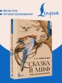 Сказка и миф: тайны народных поверий