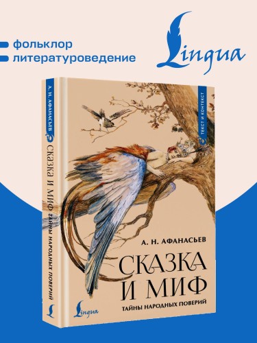 Сказка и миф: тайны народных поверий