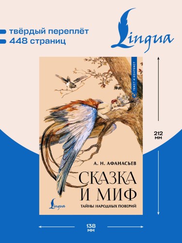 Сказка и миф: тайны народных поверий