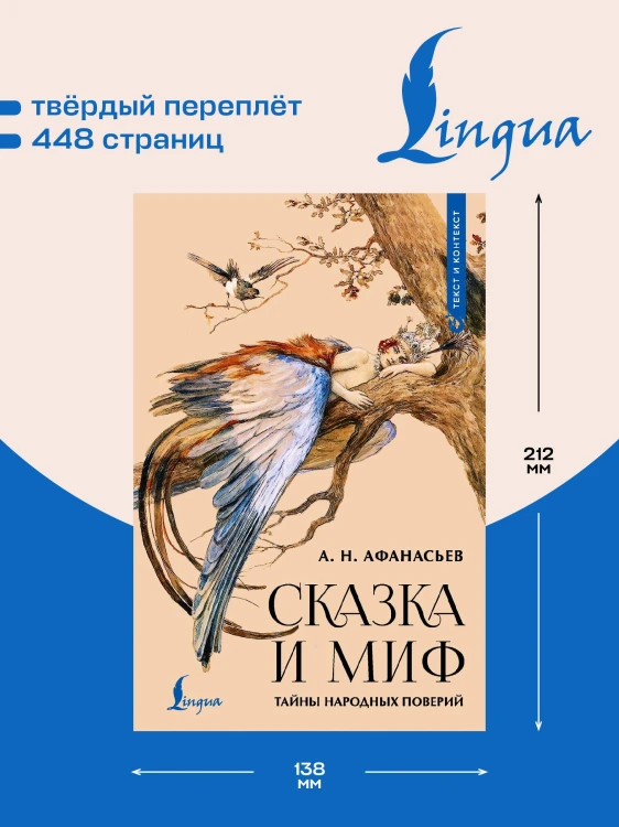 Сказка и миф: тайны народных поверий