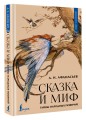Сказка и миф: тайны народных поверий
