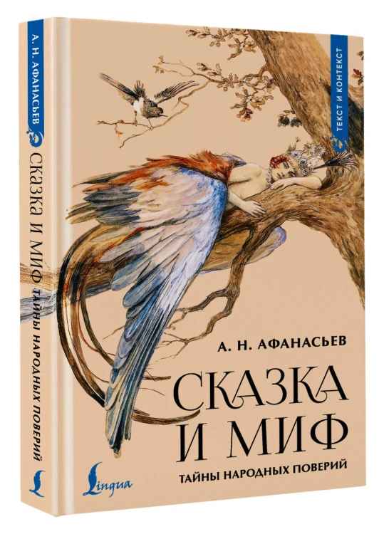 Сказка и миф: тайны народных поверий