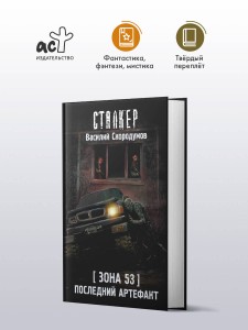Зона 53. Последний артефакт
