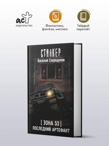 Зона 53. Последний артефакт