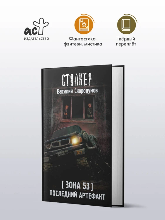 Зона 53. Последний артефакт