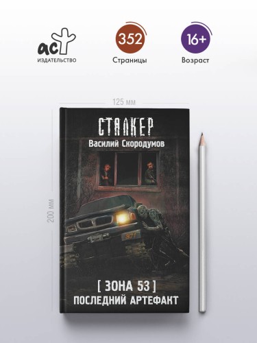 Зона 53. Последний артефакт