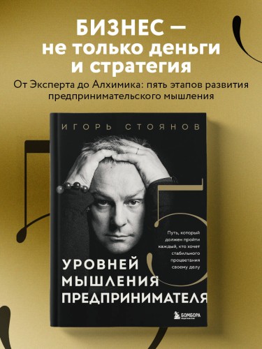 Пять уровней мышления предпринимателя. Путь, который должен пройти каждый, кто хочет стабильного процветания своему делу