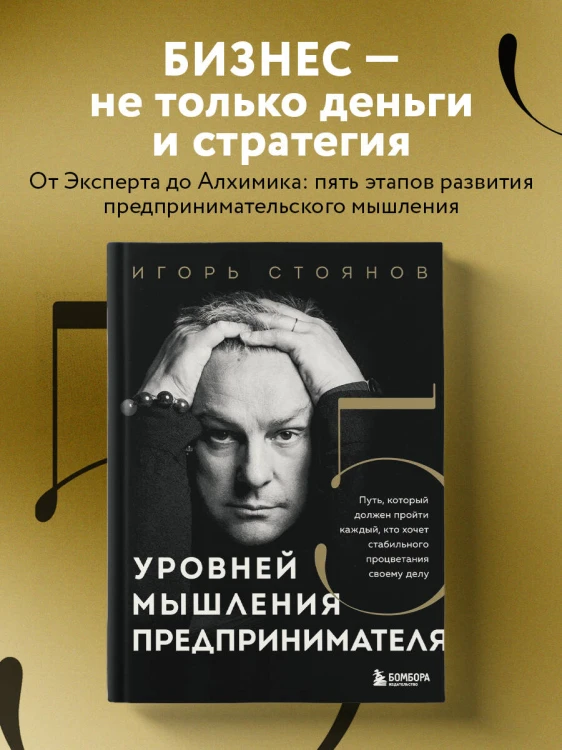 Пять уровней мышления предпринимателя. Путь, который должен пройти каждый, кто хочет стабильного процветания своему делу