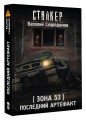 Зона 53. Последний артефакт