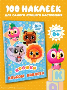 Крошки. Альбом наклеек (голубой)