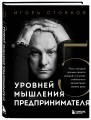 Пять уровней мышления предпринимателя. Путь, который должен пройти каждый, кто хочет стабильного процветания своему делу
