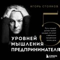 Пять уровней мышления предпринимателя. Путь, который должен пройти каждый, кто хочет стабильного процветания своему делу