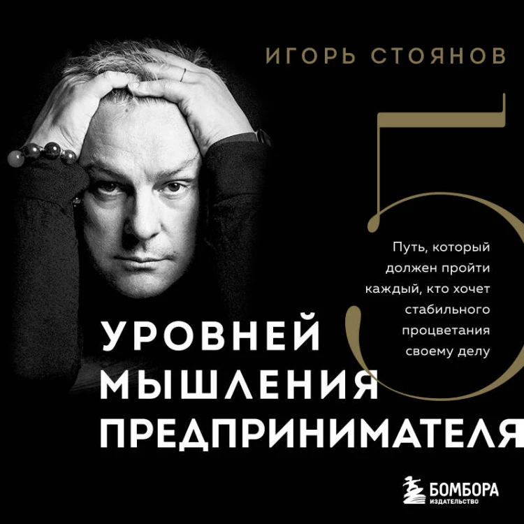 Пять уровней мышления предпринимателя. Путь, который должен пройти каждый, кто хочет стабильного процветания своему делу
