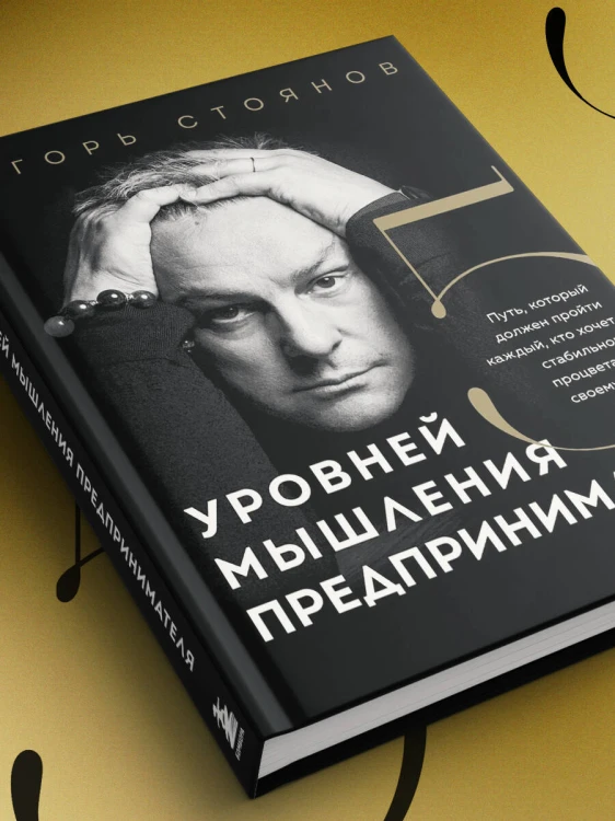 Пять уровней мышления предпринимателя. Путь, который должен пройти каждый, кто хочет стабильного процветания своему делу