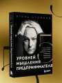 Пять уровней мышления предпринимателя. Путь, который должен пройти каждый, кто хочет стабильного процветания своему делу