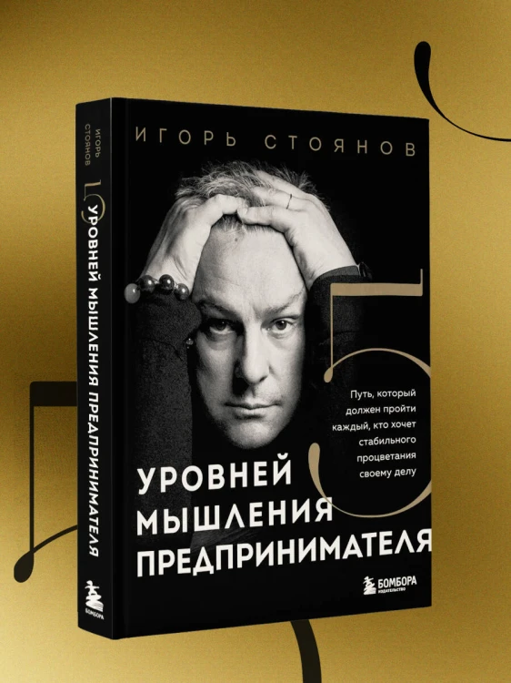 Пять уровней мышления предпринимателя. Путь, который должен пройти каждый, кто хочет стабильного процветания своему делу