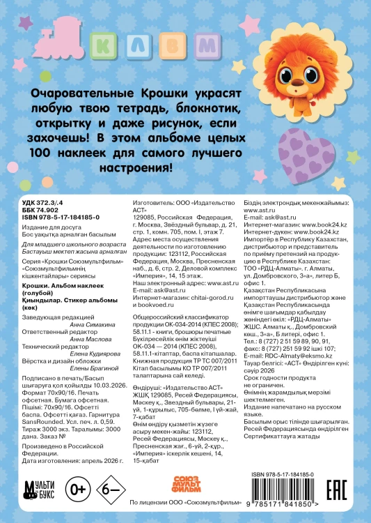 Крошки. Альбом наклеек (голубой)