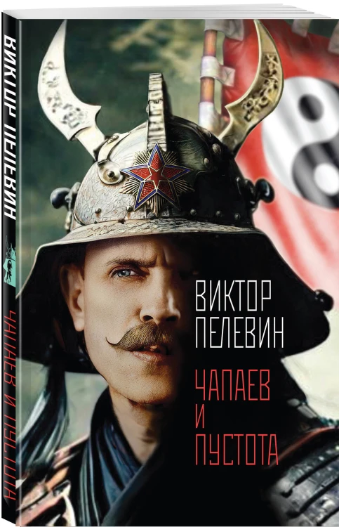 Главные романы Пелевина (набор из 3-х книг: Чапаев и Пустота, Generation П и Священная книга оборотня)