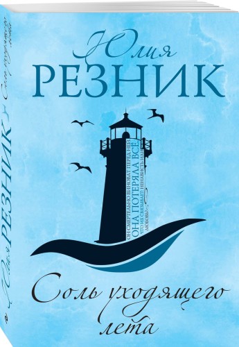 Соль уходящего лета