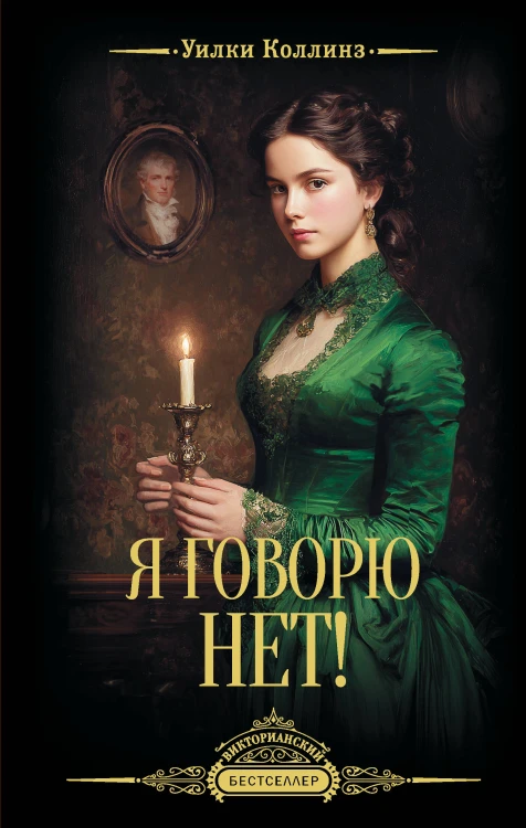 Я говорю нет!
