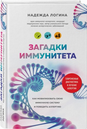Загадки иммунитета. Как мобилизовать свою иммунную защиту и победить аллергию
