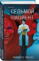 Комплект из 2-х книг (Девять лжецов. Седьмой пациент)