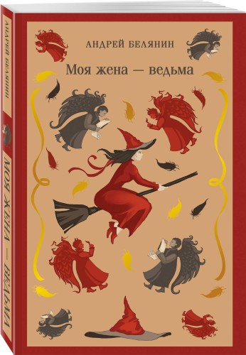 Моя жена — ведьма