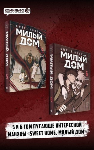 Комплект Sweet Home. Милый дом. Том 5+6