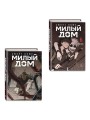 Комплект Sweet Home. Милый дом. Том 5+6