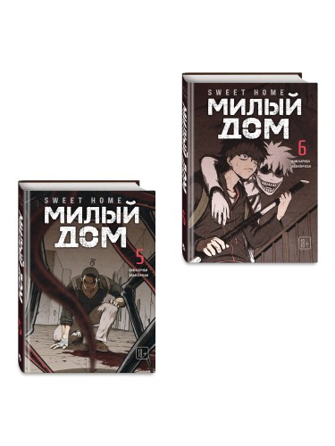Комплект Sweet Home. Милый дом. Том 5+6