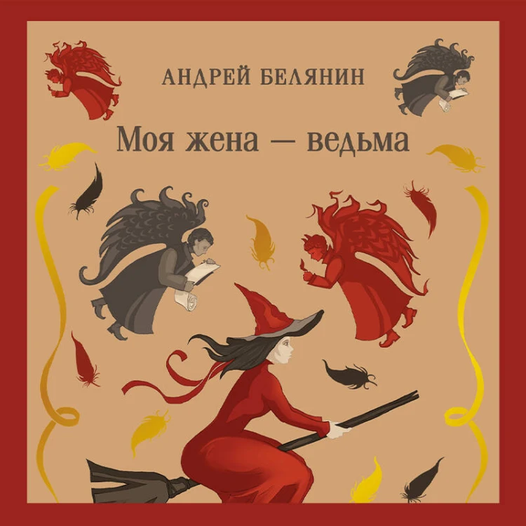 Моя жена — ведьма