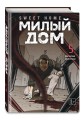 Комплект Sweet Home. Милый дом. Том 5+6