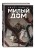 Комплект Sweet Home. Милый дом. Том 5+6